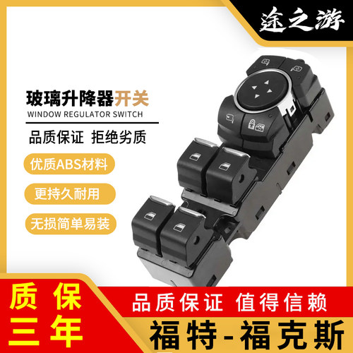 福克斯玻璃升降器开关原厂品质