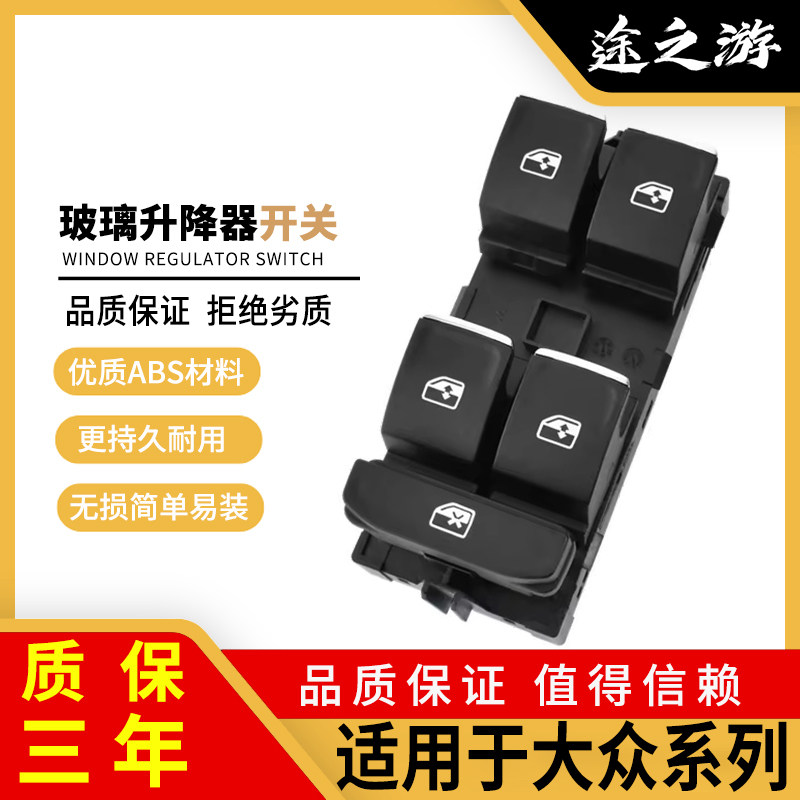 大众系列玻璃升降器开关原厂品质