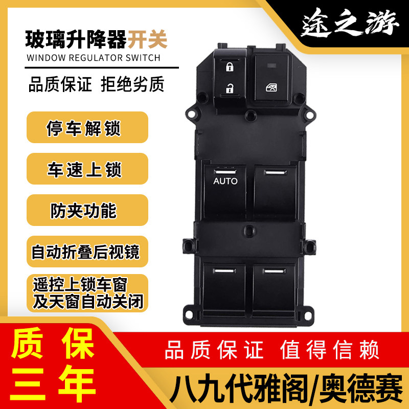 八九代雅阁升降器开关原车品质