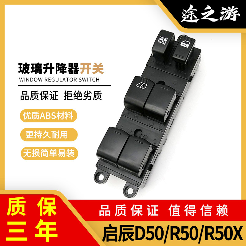 东风启辰D50玻璃升降器开关总成R50X M50V电动车窗升窗总控制按键