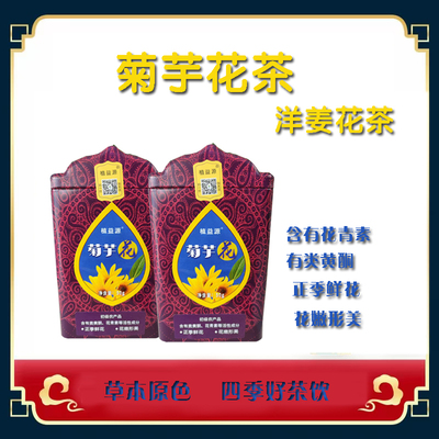 益得来植益源菊芋花茶菊花花青素无糖天然50g