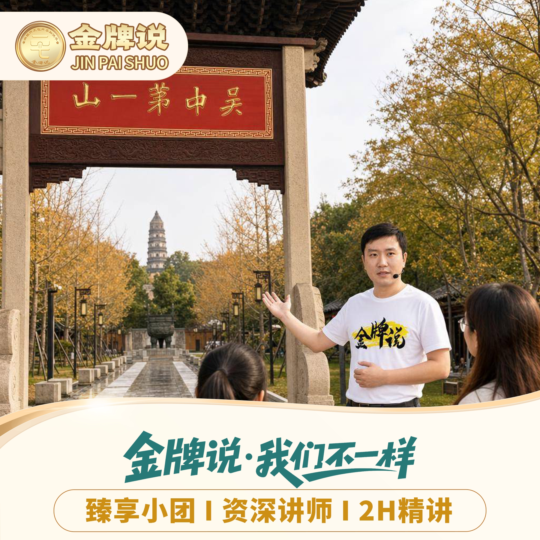 虎丘山一日游私家团