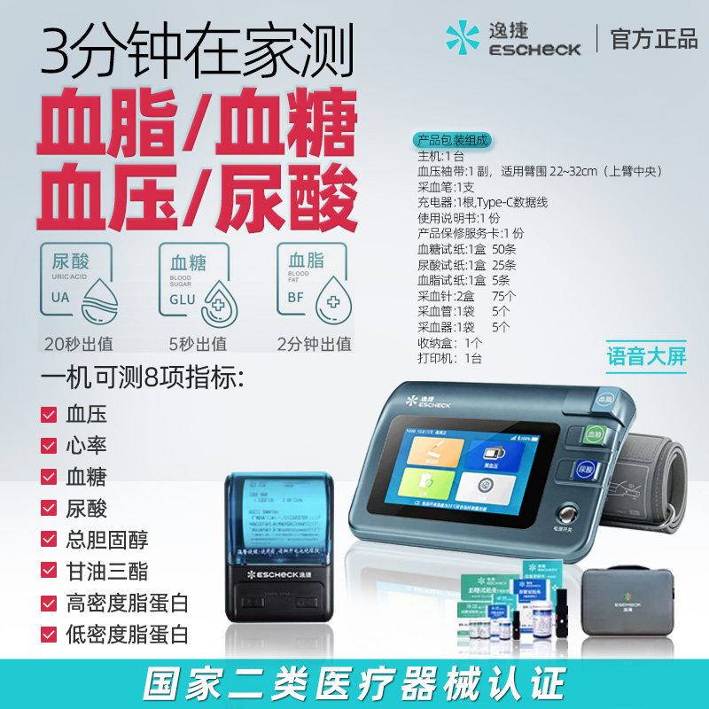 逸捷八功能体检仪血脂检测高血糖血压尿酸四高一体机上臂式血压计