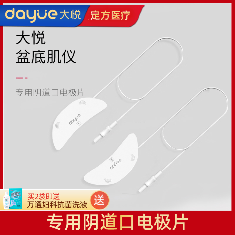 大悦盆底肌修复仪阴道口电极片