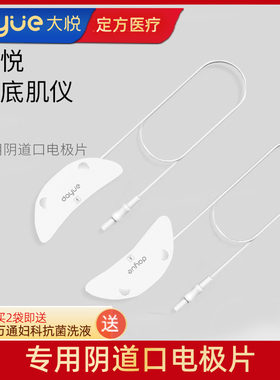 大悦盆底肌修复仪P8P10P11P12专用阴道口电极片QD-TE-P312配件