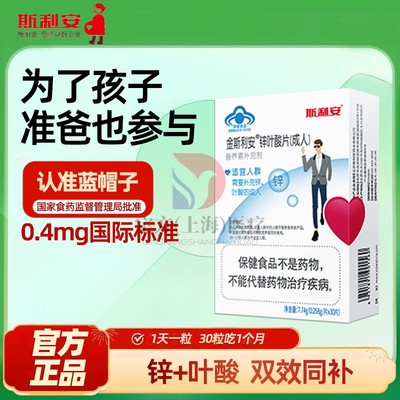 斯利安锌叶酸片准爸备孕选择