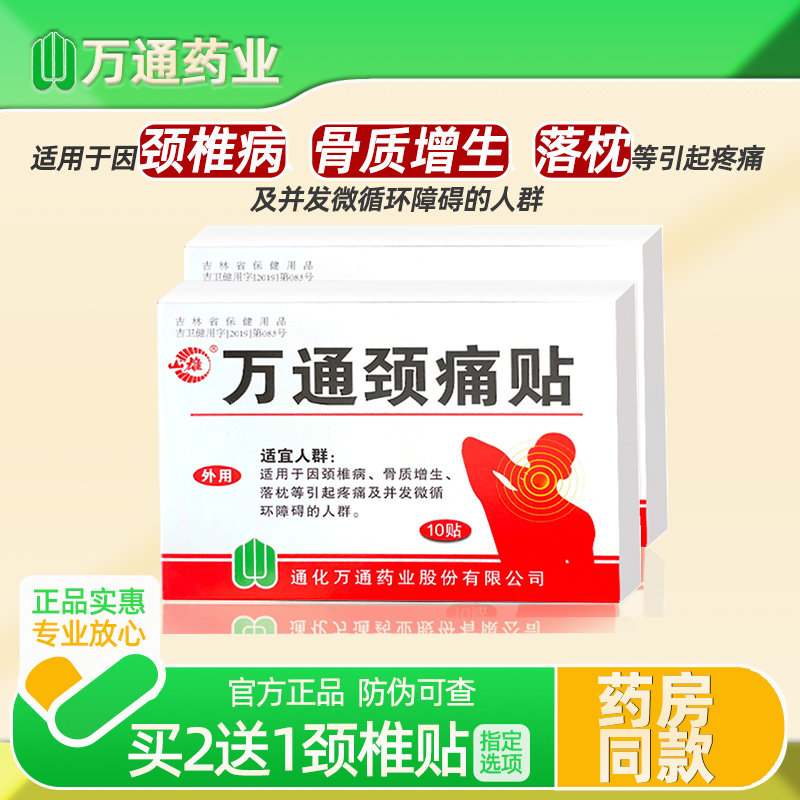 万通颈痛贴10贴颈椎病骨质增生落枕引起的疼痛脖子不适筋骨贴