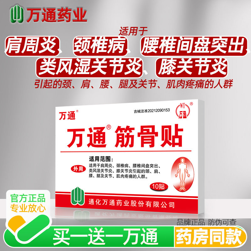 万通筋骨贴10贴颈椎病肩周炎用贴膏腰间盘突出风湿关节膝盖疼痛