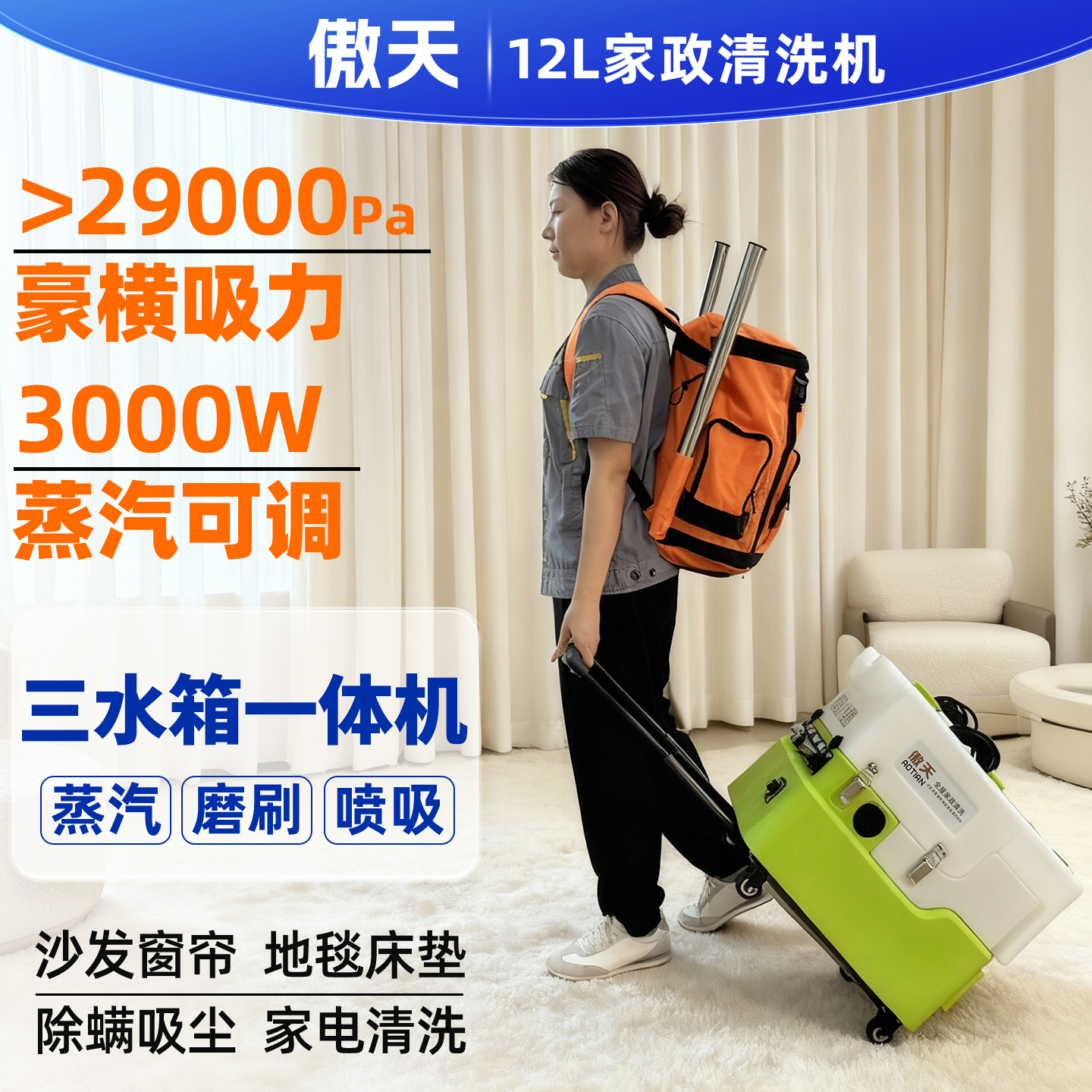 厂家批发傲天沙发窗帘软装清洗机