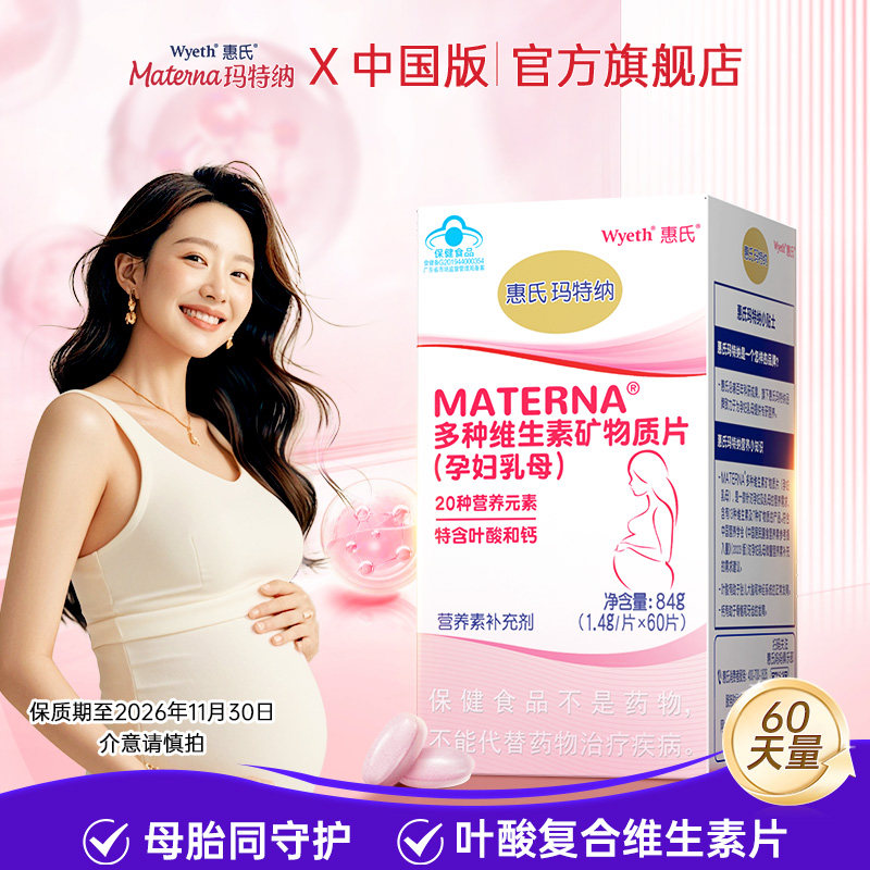 惠氏玛特纳多种维生素矿物质片补充钙铁锌硒叶酸复合维生素备孕