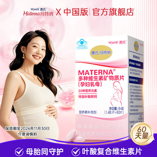 惠氏玛特纳复合维生素孕产妇