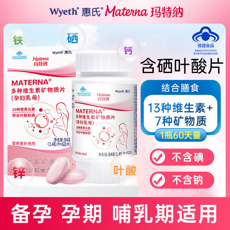 惠氏玛特纳中国版复合维生素孕妇备孕叶酸多维片早期中期孕期营养怎么样,好用不?