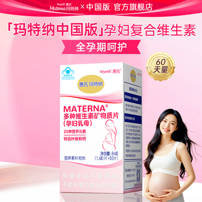 惠氏玛特纳复合多种维生素中国版