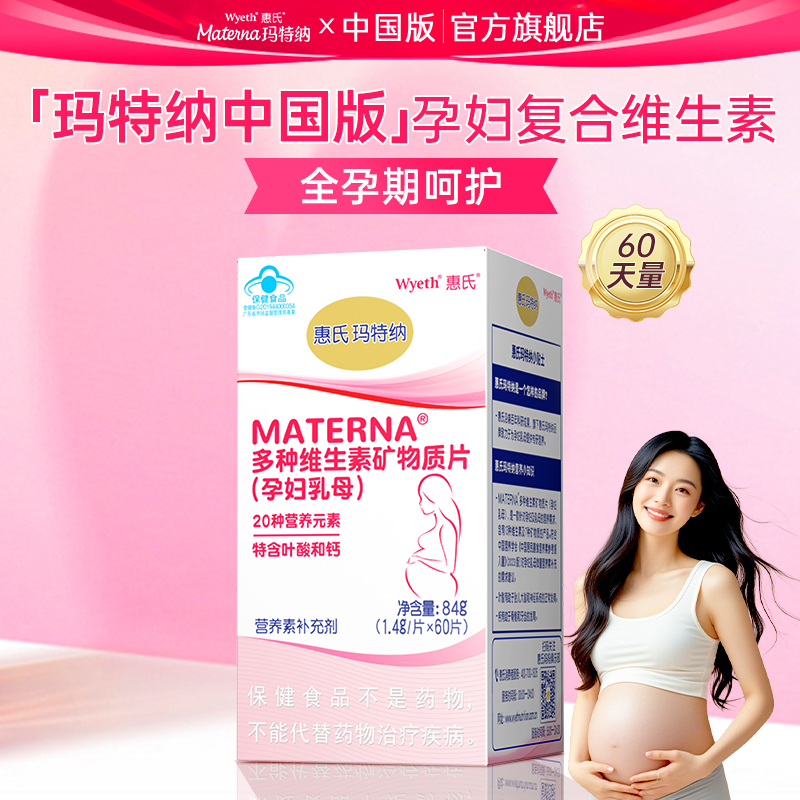 玛特纳备孕多种维生素复合型成人