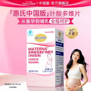 玛特纳叶酸孕妇复合维生素惠氏多种维生素矿物质片补充钙铁锌硒