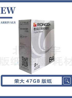 荣大JR47GB版纸2360S 2370S 5360S 6360S 6370S 49GB速印机蜡纸