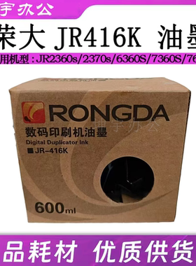 原装 荣大JR-416K油墨 荣大2360S/2370S/5360S/6360S/7360S速印机