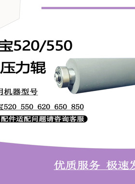 适用得宝DPS520 S620 550 650 850 5500压力辊  一体机速印机配件