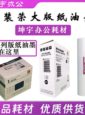 荣大413S423S油墨41GBS版纸VR2335 4345 6515 6525 7315 7325原装