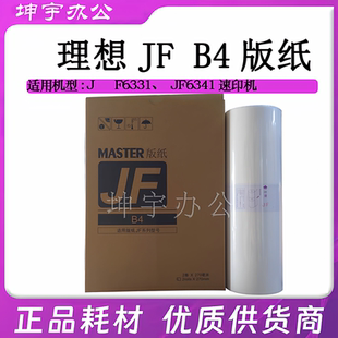 适用于乾程理想中佑JF6341数字式一体化速印机 JF6331油墨 蜡纸