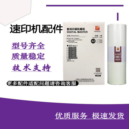 原装 荣大 R-41GAS 版纸 适用VR-7315 VR-7325 7428 41GA版纸 A3