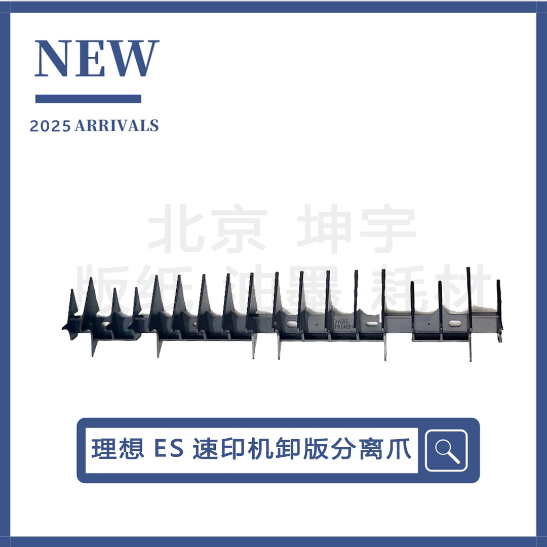 SV卸版导流板ES卸版爪适用理想