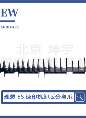 适用 理想ES SF SV卸版爪 046-24151原装卸版单元导板 卸版导流板
