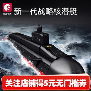 森宝积木核潜艇模型玩具海军送军迷水手男孩新年儿童节生日礼物