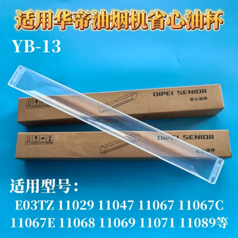适用华帝油烟机E03TZ 11029 i1106711068省心YB-13一次性长条油杯