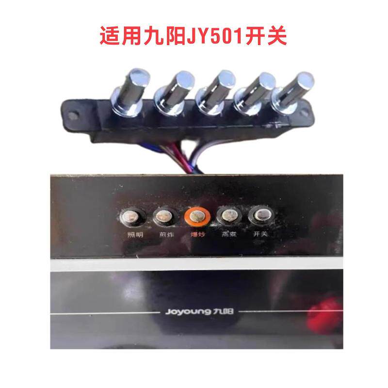 适用九阳油烟机配件CXW-218-JY501 JY101 JY1