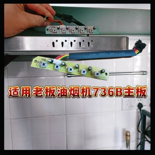 适用老板油烟机开关配件CXW-200-736B主板控制板按键板736T电源板
