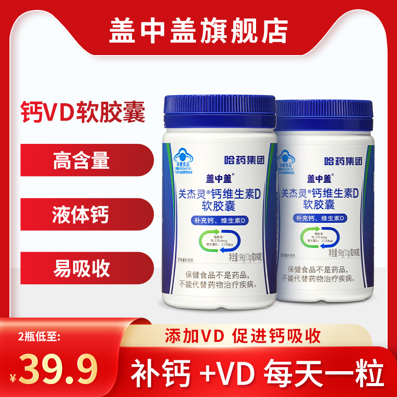 哈药盖中盖钙D软胶囊维生素D液体钙中老年碳酸钙片成年男女性补钙