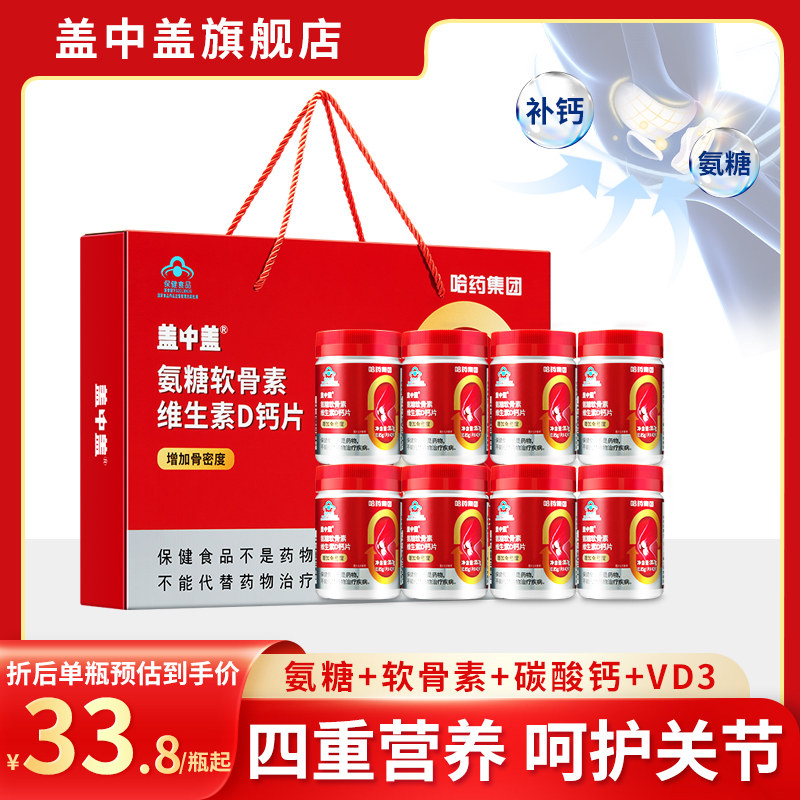 哈药盖中盖氨糖软骨素钙片中老年人礼盒装