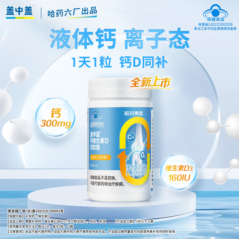 哈药六厂盖中盖钙维生素D软胶囊碳酸钙片成年男女性补钙正品官方