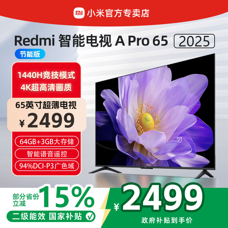 小米REDMI A Pro65英寸高清144Hz高刷平板电视机2025以旧换新补贴