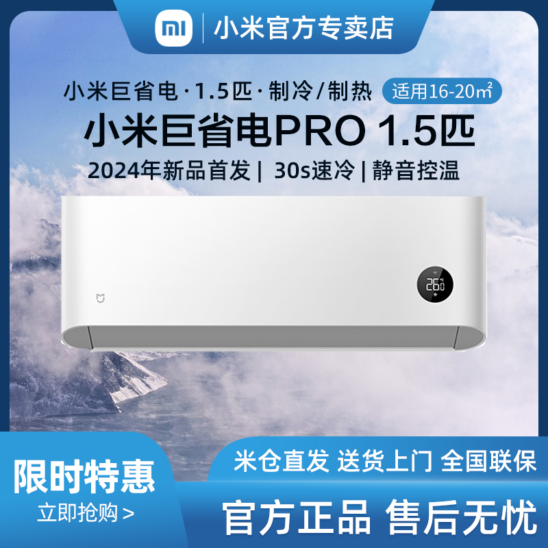 小米巨省电pro1.5p空调变频节能