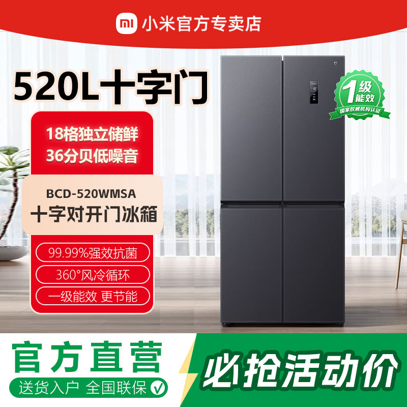 小米520升十字四门双开门风冷无霜一级静音智能米家新款家用冰箱