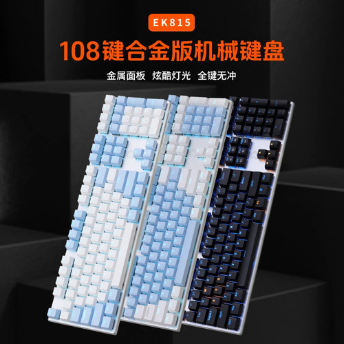 DAREU/达尔优EK815机械键盘108键多功能办公宿舍游戏CF瓦电竞键盘