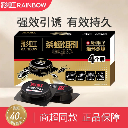【厂家直发】彩虹固体杀蟑饵剂