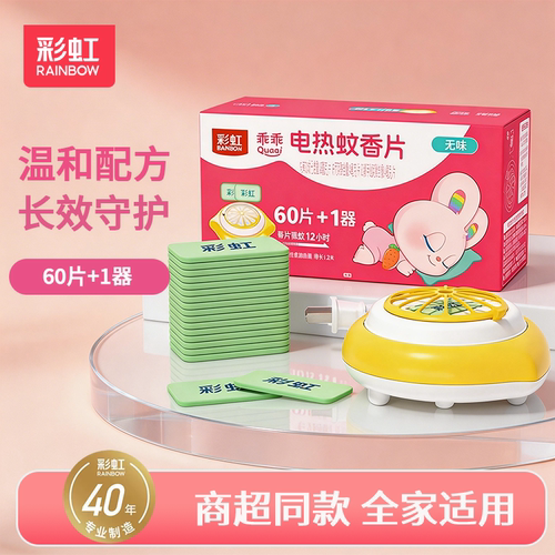 彩虹电热蚊香片无味驱蚊片60片+1器家用12小时