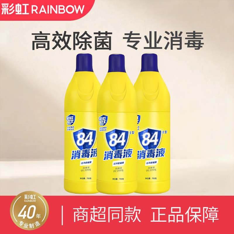 彩虹消毒液家用水溶杀菌漂白喷雾