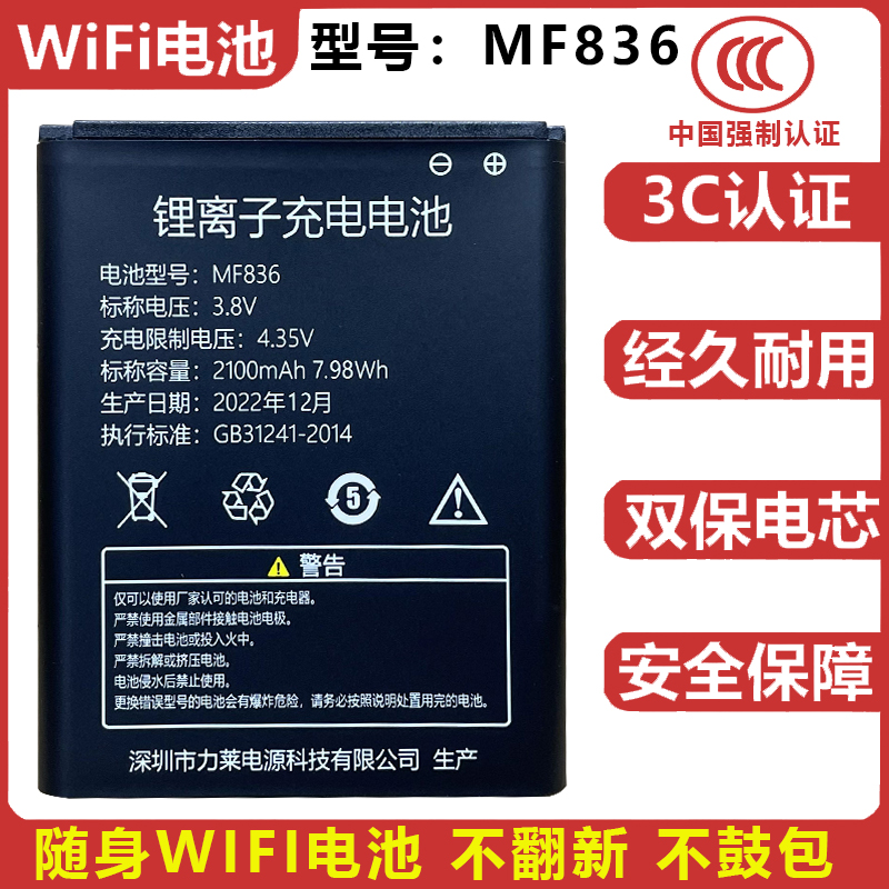 MF836电池适用伊鸣Yi Ming天贸 便携无线路由器随身ＷIFi通用电池