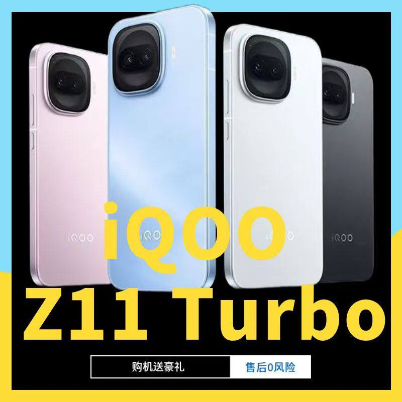 iQOO Z11 Turbo 第五代骁龙8旗舰芯2亿大底超级主摄手机