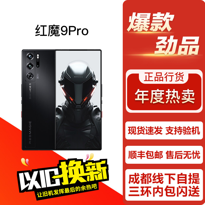 红魔 NX709J 红魔9Pro 游戏电竞旗舰直面屏5G双卡手机