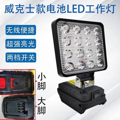 锂电池工作照明灯威克士款279大脚278小脚电池LED户外维修应急灯