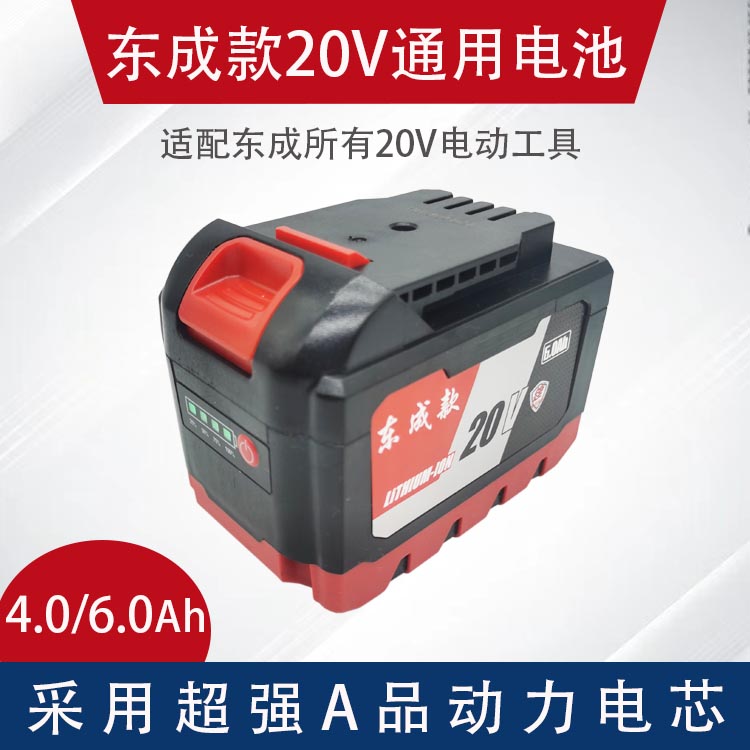 适用东成20V锂电池4.0/6.0Ah电动扳手冲击钻角磨机电锤大容量电池