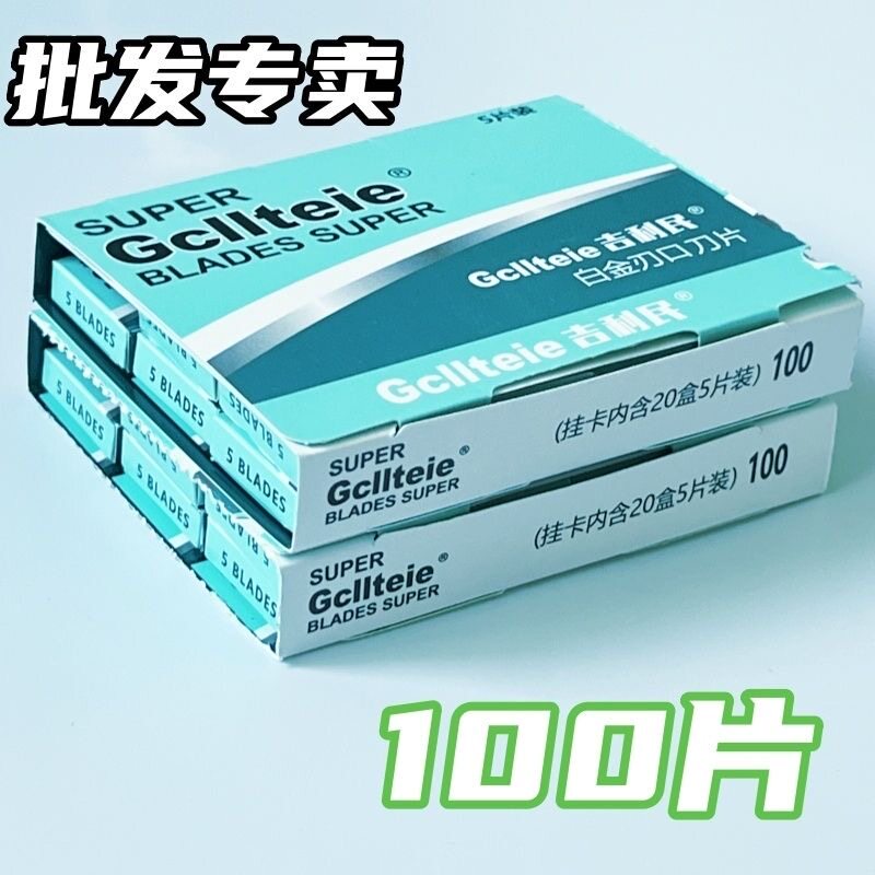 进口吉利民刀片双面刀片不锈钢刀片剃须刀片手动刮胡刀片老式刮脸图片