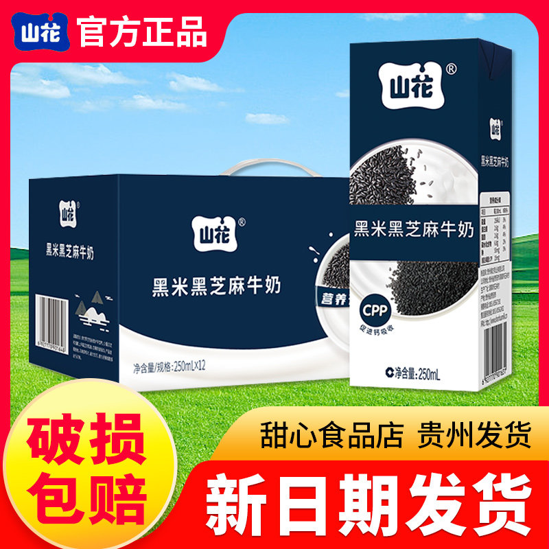 新鲜日期】甜牛奶山花黑米黑芝麻牛奶250ml×12盒整箱全脂牛奶