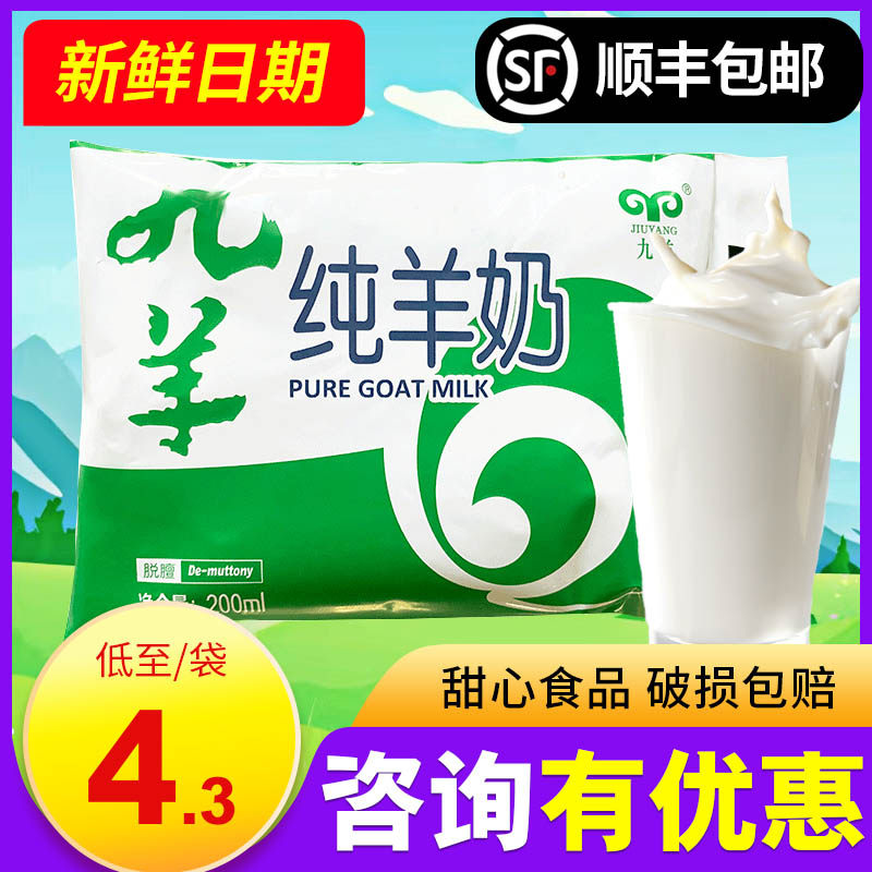 8/袋】九羊纯羊奶 鲜羊奶山羊奶200ml*12袋大连山羊奶直发