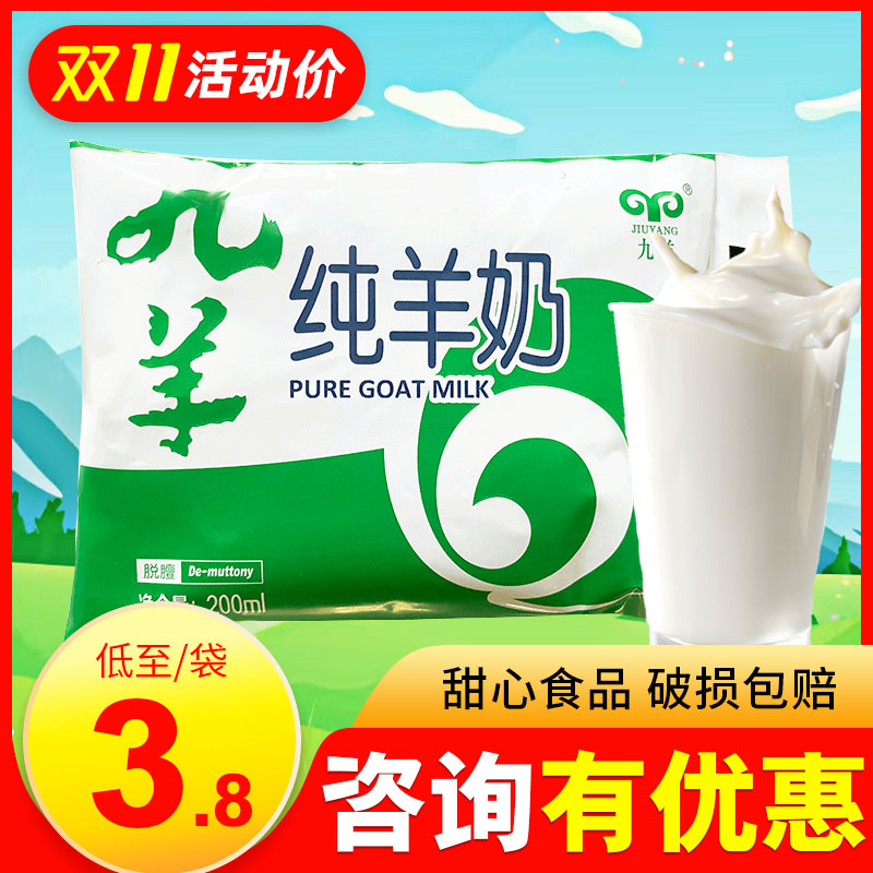 低至3.8/袋】九羊纯羊奶 鲜羊奶山羊奶200ml*12袋大连山羊奶直发